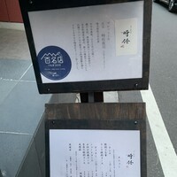 うなぎ時任 - 