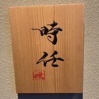 うなぎ時任 - 