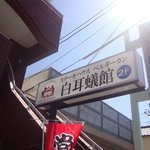 白耳蟻館 - 