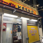 家系ラーメン とらきち家 - 