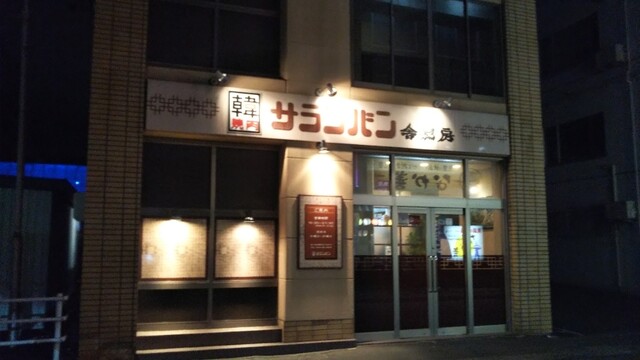 韓焼肉 サランバン - 苫小牧（焼肉）