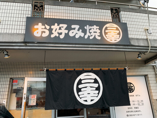 三幸 下祇園 お好み焼き 食べログ 三幸 下祇園 お好み焼き 食べログ