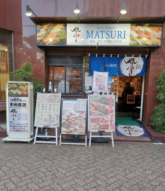 祭ずし 大森店 まつりずし 大森 寿司 ネット予約可 食べログ