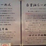 町田汁場 しおらーめん進化 - メニュー（2012年9月）