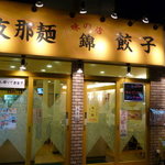 味の店 錦 - 