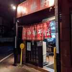 所沢 大勝軒 - 店舗