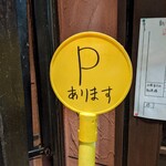 所沢 大勝軒 - 知らなくてコインパに駐めて来てしまった！