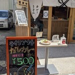 なにわカレー商会 おだし - 