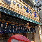 Sushi Sake Sakana Sugidama - 