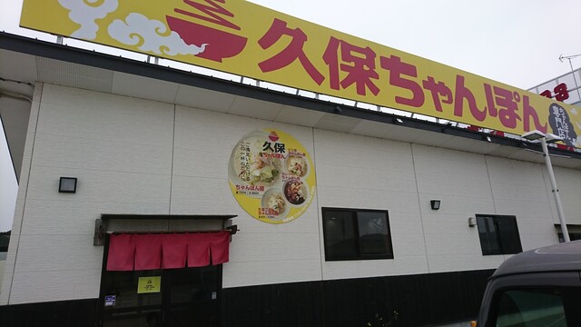 久保ちゃんぽん 地蔵橋 ちゃんぽん 食べログ 久保ちゃんぽん 地蔵橋 ちゃんぽん 食べログ