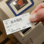 Raamen Kagetsu Arashi - 期間限定 幕末維新らあめん坂本龍馬 食券(2021年4月7日)
