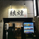 狼煙 - 