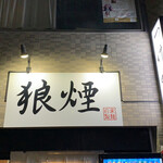 狼煙 - 