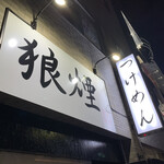 狼煙 - 