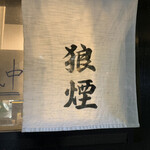 狼煙 - 