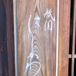 祇園 にしかわ - 