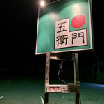 五衛門 - 五衛門