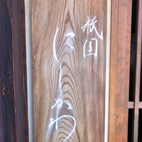 祇園 にしかわ - 