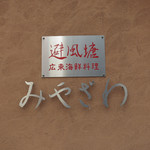 避風塘 みやざわ - みやざわ＠外観