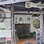 そば処 薬師 - お店様の入り口付近②です(9/21UP)
