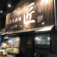 大衆肉酒場 こだわり米 匠 - 