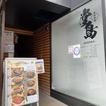 鉄板料理 堂島 - 