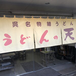 うどんの天 - 店舗入口