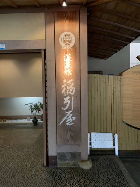 蓬莱館 福引屋 ホウライカン フクビキヤ 長岡 旅館 食べログ 蓬莱館 福引屋 ホウライカン フクビキヤ 長岡 旅館 食べログ