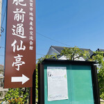 肥前通仙亭 - 