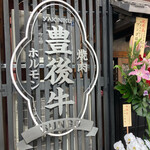 焼肉ホルモン ニューブンゴ - 