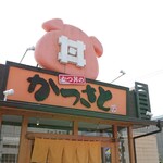 Katsusato - 店舗外観