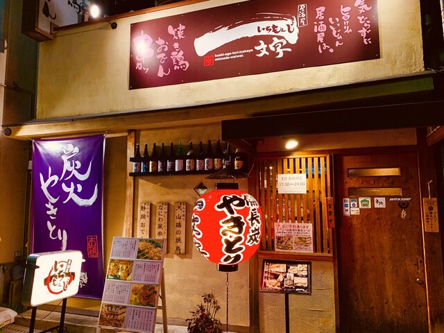 焼鳥居酒屋 一文字 吹田店 いちもんじ 吹田 ｊｒ 焼鳥 食べログ