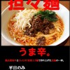 ステーキハウス 萠美野 - 料理写真:平日のみ　担々麺