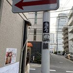 中華蕎麦 とみ田 - 