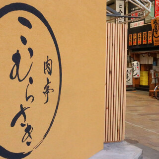 “車站前商店街出口的西川沿岸”的“肉亭komurasaki”