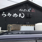 らぁめん ちゃーしゅー屋 炎 - らぁめんちゃーしゅー屋炎さん外観。^ - ^