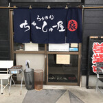 らぁめん ちゃーしゅー屋 炎 - らぁめんちゃーしゅー屋炎さん入口外観。^ - ^