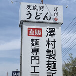 武蔵野うどん 澤村 - 通り沿い看板