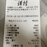 武蔵野うどん 澤村 - 端数値引… やーん、通っちゃうよ…