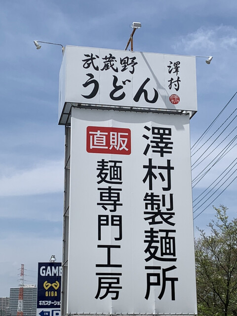 武蔵野うどん 澤村 北戸田 うどん 食べログ 武蔵野うどん 澤村 北戸田 うどん 食べログ