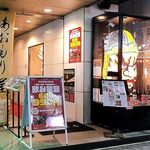 完全個室完備 郷土酒肴 あおもり屋 - 