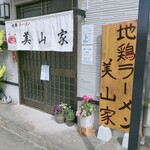 地鶏ラーメン 美山家 - 