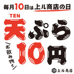 毎月10日は、対象の天ぷら1個＆ドリンクが1杯10円！