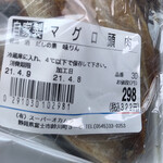 Supa Okamura - 2021/04/08
      自家製 マグロ頭肉 322円