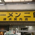 ラーメン二郎 - 