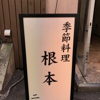 季節料理　根本 - 
