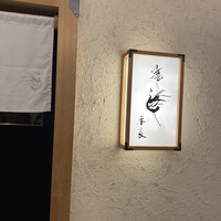 焼き鳥 平良 - 
