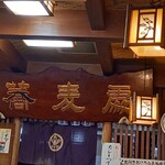 そば処 福田屋 - 店内