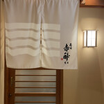 寿司赤酢・望月 - 