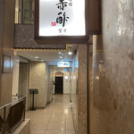 寿司赤酢・望月 - 